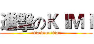 進擊のＫＩＭＩ (attack on titan)
