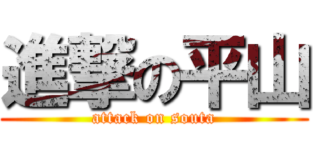 進撃の平山 (attack on souta)