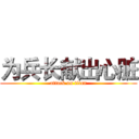 为兵长献出心脏 (attack on titan)