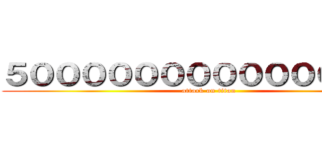 ５０００００００００００００００ (attack on titan)