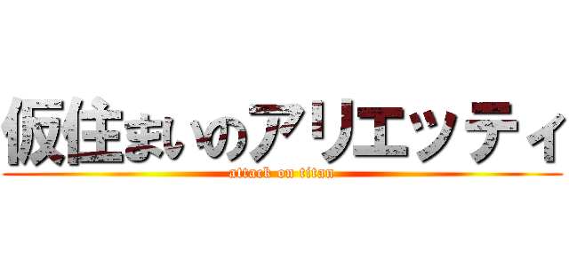 仮住まいのアリエッティ (attack on titan)