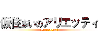 仮住まいのアリエッティ (attack on titan)