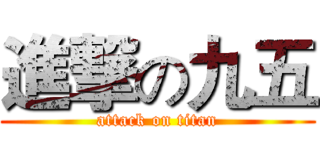 進撃の九五 (attack on titan)