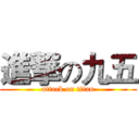 進撃の九五 (attack on titan)
