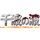 千波の波 (attack on nami)