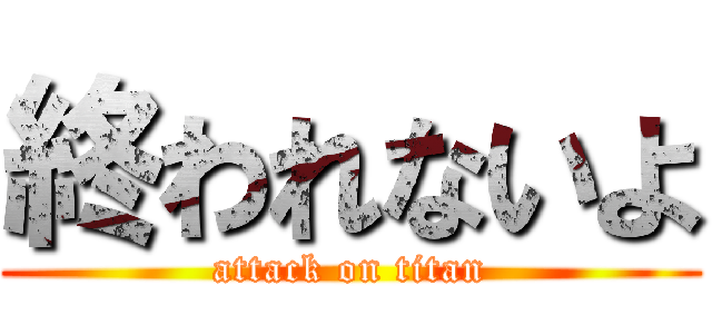 終われないよ (attack on titan)