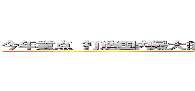 今年重点  打造国内最大的创业投资领域视频媒体矩阵 (attack on titan)