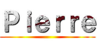 Ｐｉｅｒｒｅ ()