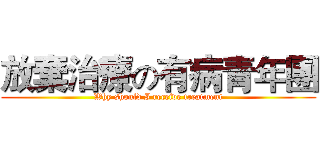 放棄治療の有病青年團 (Why should I receive treatment)