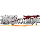 進撃の渣菲 (attack on ZhaFei)