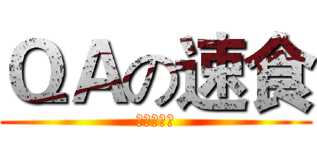ＱＡの速食 (设计の末日)