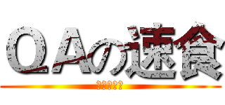 ＱＡの速食 (设计の末日)