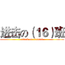 进击の（１６）班 (attack on class16)