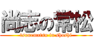 尚志の常松 (tsunematsu in shoshi)