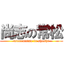 尚志の常松 (tsunematsu in shoshi)