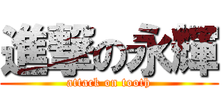 進撃の永輝 (attack on tooth)