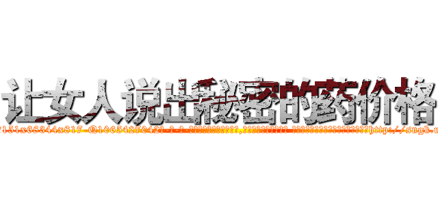 让女人说出秘密的药价格 (让女人说出秘密的药价格【电-话151x68344x817-Q1065427042元-吉-药-业】我们做的是长期生意,靠的是老客户长期支持 让女人说出秘密的药价格在发表了一篇http://sngk.net/8EBThv

参考消息网我们做的是长期生意,靠的是老客户长期支持也许我们早该意识到，就连鲍勃·霍斯金斯（金球奖戏剧类电影男主角 
)