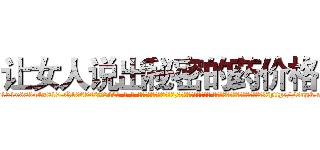 让女人说出秘密的药价格 (让女人说出秘密的药价格【电-话151x68344x817-Q1065427042元-吉-药-业】我们做的是长期生意,靠的是老客户长期支持 让女人说出秘密的药价格在发表了一篇http://sngk.net/8EBThv

参考消息网我们做的是长期生意,靠的是老客户长期支持也许我们早该意识到，就连鲍勃·霍斯金斯（金球奖戏剧类电影男主角 
)