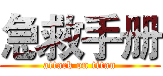 急救手册 (attack on titan)