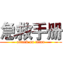 急救手册 (attack on titan)