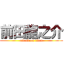 前田龍之介 (attack on titan)