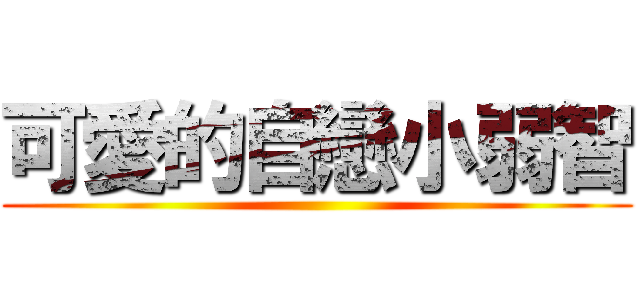 可愛的自戀小弱智 ()