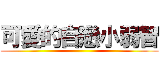 可愛的自戀小弱智 ()
