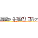 進撃の（╬ಠ益ಠ）ゴルァ (attack on titan)
