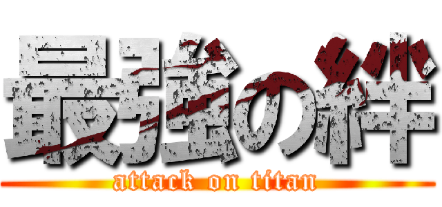 最強の絆 (attack on titan)