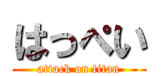 はっぺい (attack on titan)