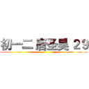 初一二 唐圣昊 ２９ ()