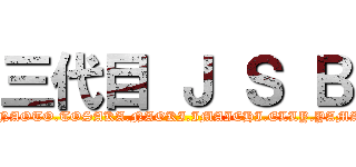 三代目 Ｊ Ｓ Ｂ (IWATA.NAOTO.TOSAKA.NAOKI.IMAICHI.ELLY.YAMASHITA)