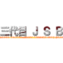 三代目 Ｊ Ｓ Ｂ (IWATA.NAOTO.TOSAKA.NAOKI.IMAICHI.ELLY.YAMASHITA)