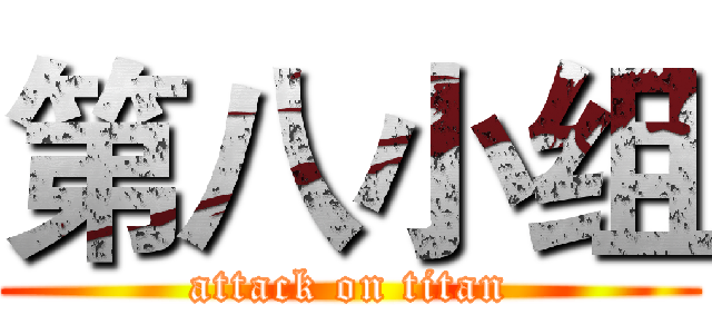 第八小组 (attack on titan)