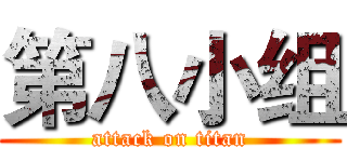 第八小组 (attack on titan)