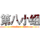 第八小组 (attack on titan)