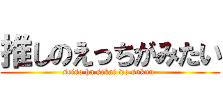 推しのえっちがみたい (seiso ha sekai wo sukuu )