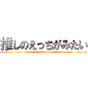 推しのえっちがみたい (seiso ha sekai wo sukuu )