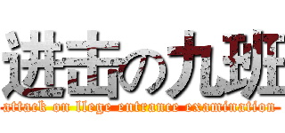 进击の九班 (attack on llege entrance examination)