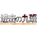 进击の九班 (attack on llege entrance examination)