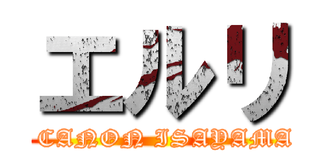 エルリ (THEY ARE CANON ISAYAMA TOLD ME)