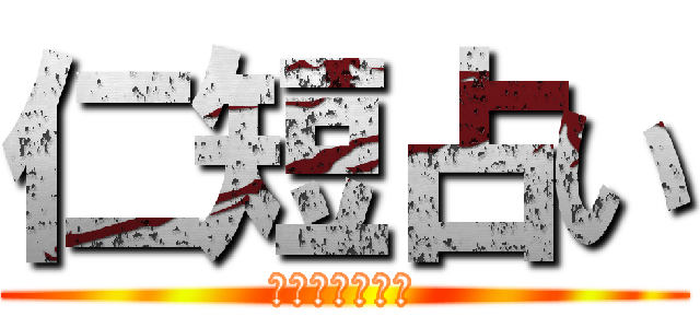 仁短占い (じんたんの占い)