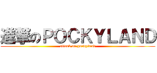 進撃のＰＯＣＫＹＬＡＮＤ (attack on pockyland)