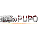 進撃のＰＵＰＯ (attack on pupo)