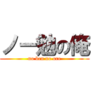 ノー勉の俺 (no ben no ore)