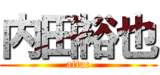 内田裕也 (attac)