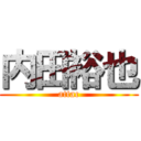 内田裕也 (attac)