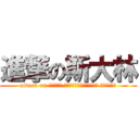 進撃の斯大林 (attack on Иосиф Виссарионович Сталин)