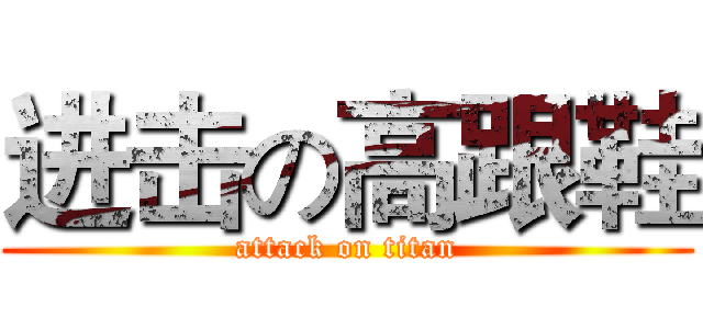 进击の高跟鞋 (attack on titan)