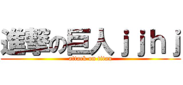 進撃の巨人ｊｊｈｊ (attack on titan)